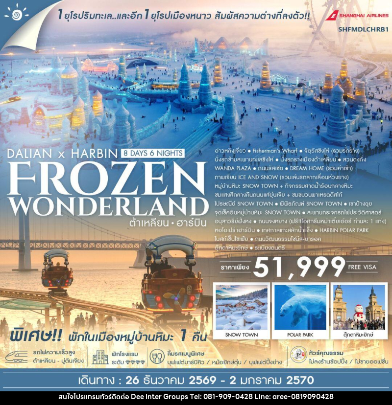 ทัวร์จีน-ต้าเหลียน-ฮาร์บิน ทัวร์คุณธรรม ต้าเหลียน ฮาร์บิน Frozen Wonderland 8 วัน 6 คืน (FM) - บริษัท ดี อินเตอร์ กรุ๊ป จำกัด ทัวร์จีน-ต้าเหลียน-ฮาร์บิน ทัวร์คุณธรรม ต้าเหลียน ฮาร์บิน Frozen Wonderland 8 วัน 6 คืน (FM) - บริษัท ดี อินเตอร์ กรุ๊ป จำกัด