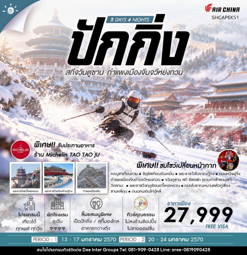 ทัวร์จีน-ปักกิ่ง ทัวร์คุณธรรม ปักกิ่ง ครบทุกฟีล สกีจวินตูซาน กำแพงเมืองจีนจวีหยงกวน 5 วัน 4 คืน (CA960-959) - 