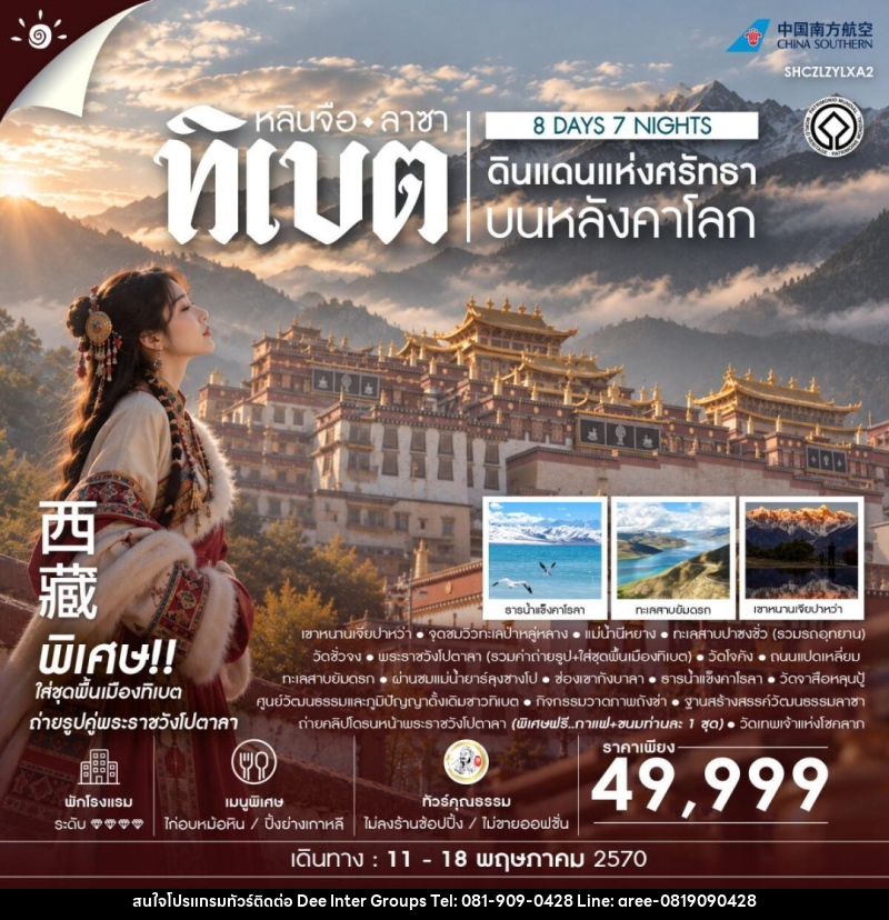 ทัวร์จีน-ทิเบต-หลินจือ-ลาซา ทัวร์คุณธธรม ดินแดนแห่งศรัทธาบนหลังคาโลก ทิเบต หลินจือ ลาซา 8 วัน 7 คืน (CZ) - 