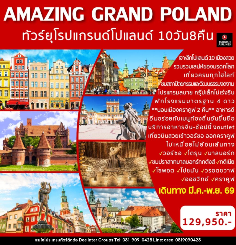 ทัวร์ยุโรป AMAZING GRAND POLAND ทัวร์ยุโรป แกรนด์โปแลนด์ - บริษัท ดี อินเตอร์ กรุ๊ป จำกัด ทัวร์ยุโรป AMAZING GRAND POLAND ทัวร์ยุโรป แกรนด์โปแลนด์ - บริษัท ดี อินเตอร์ กรุ๊ป จำกัด