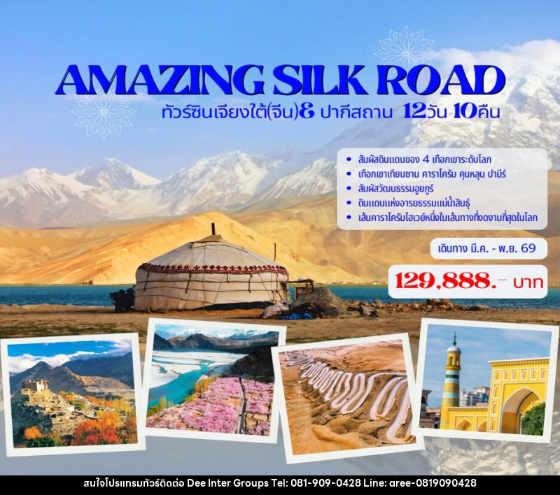 ทัวร์จีน AMAZING SILK ROAD ทัวร์ซินเจียงใต้(จีน)& ปากีสถาน - บริษัท ดี อินเตอร์ กรุ๊ป จำกัด