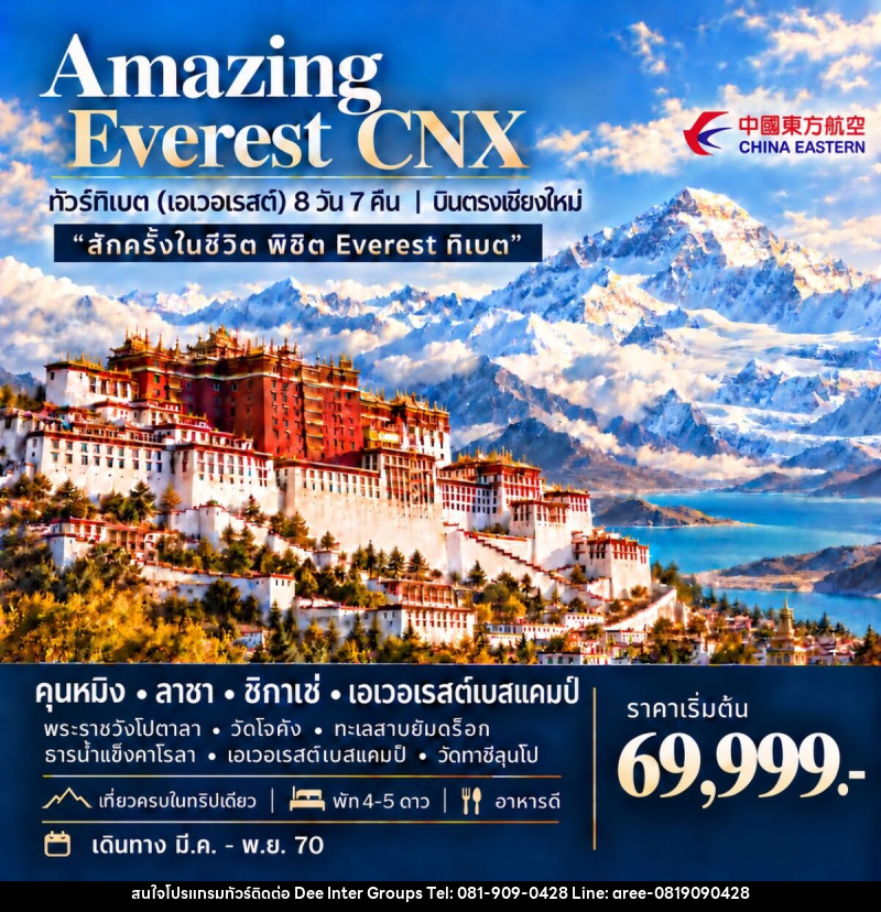 ทัวร์ทิเบต (เอเวอเรสต์) AMAZING EVEREST CNX - 