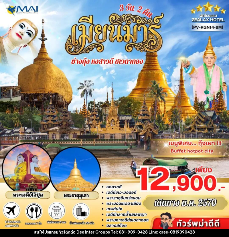 ทัวร์พม่า ทัวร์พม่า ย่างกุ้ง อินทร์แขวน 3 วัน 2 คืน เดินทางเดือนมกราคม - 