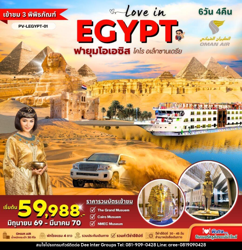 ทัวร์อียิปต์ LOVE IN EGYPT ฟายุมโอเอซิส โคไร อเล็กซานเดรีย - บริษัท ดี อินเตอร์ กรุ๊ป จำกัด