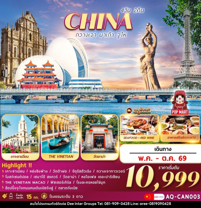 ทัวร์จีน CHINA กวางเจา มาเก๊า จูไห่ - บริษัท ดี อินเตอร์ กรุ๊ป จำกัด ทัวร์จีน CHINA กวางเจา มาเก๊า จูไห่ - บริษัท ดี อินเตอร์ กรุ๊ป จำกัด