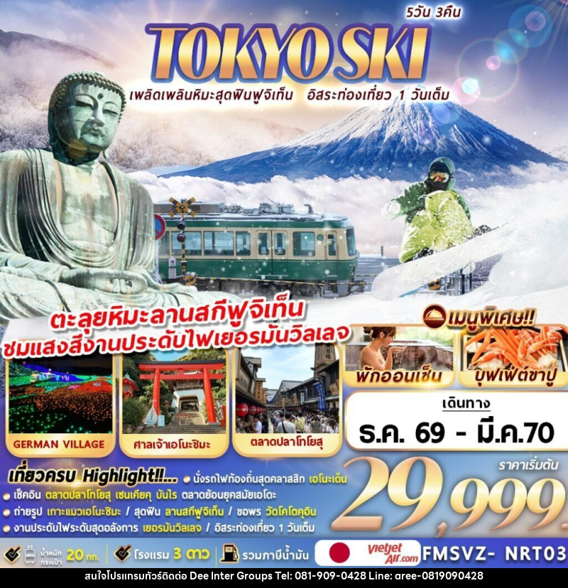 ทัวร์ญี่ปุ่น TOKYO SKI เพลิดเพลินหิมะสุดฟินฟูจิเท็น อิสระท่องเที่ยว 1 วันเต็ม - 