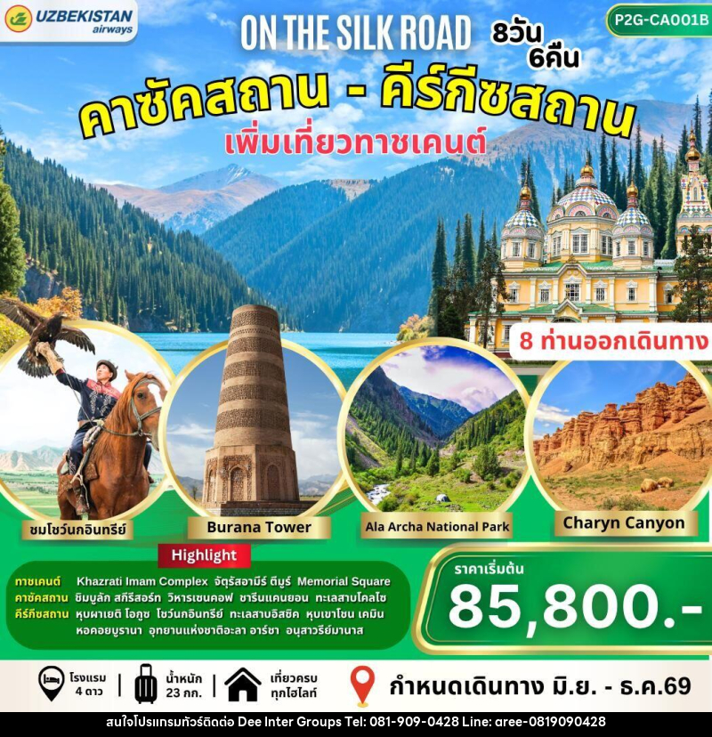 ทัวร์คาซัคสถาน-คีร์กัซสถาน On the Silk Road - บริษัท ดี อินเตอร์ กรุ๊ป จำกัด ทัวร์คาซัคสถาน-คีร์กัซสถาน On the Silk Road - บริษัท ดี อินเตอร์ กรุ๊ป จำกัด