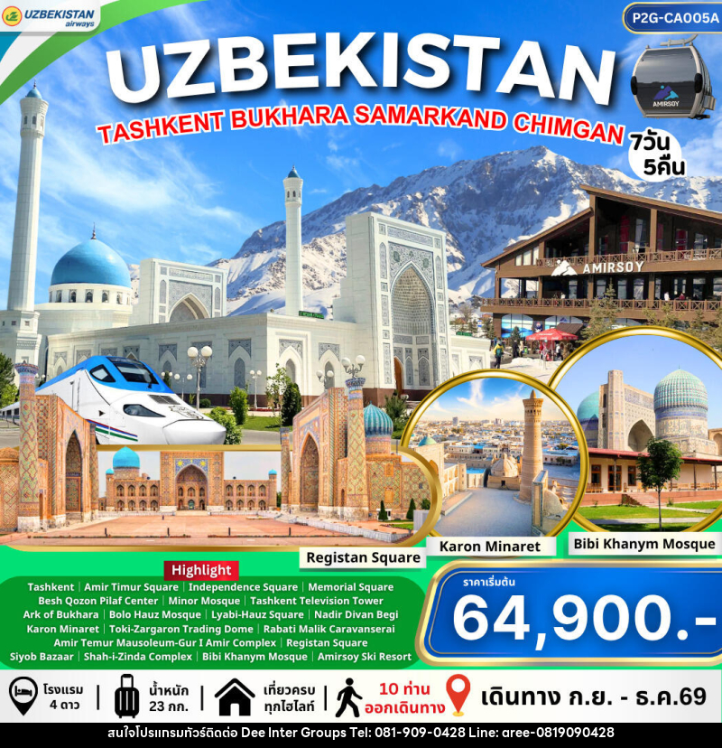 ทัวร์อุชเบกิสถาน Uzbekistan ทาชเคนต์ บูคาร่า ซามาร์คานด์ ชิมกัน - ทัวร์อุชเบกิสถาน Uzbekistan ทาชเคนต์ บูคาร่า ซามาร์คานด์ ชิมกัน -
