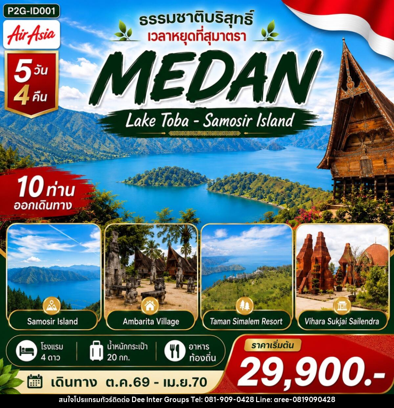 ทัวร์อินโดนีเซีย MEDAN ธรรมชาติบริสุทธิ์ เวลาหยุดที่สุมาตรา - บริษัท ดี อินเตอร์ กรุ๊ป จำกัด ทัวร์อินโดนีเซีย MEDAN ธรรมชาติบริสุทธิ์ เวลาหยุดที่สุมาตรา - บริษัท ดี อินเตอร์ กรุ๊ป จำกัด