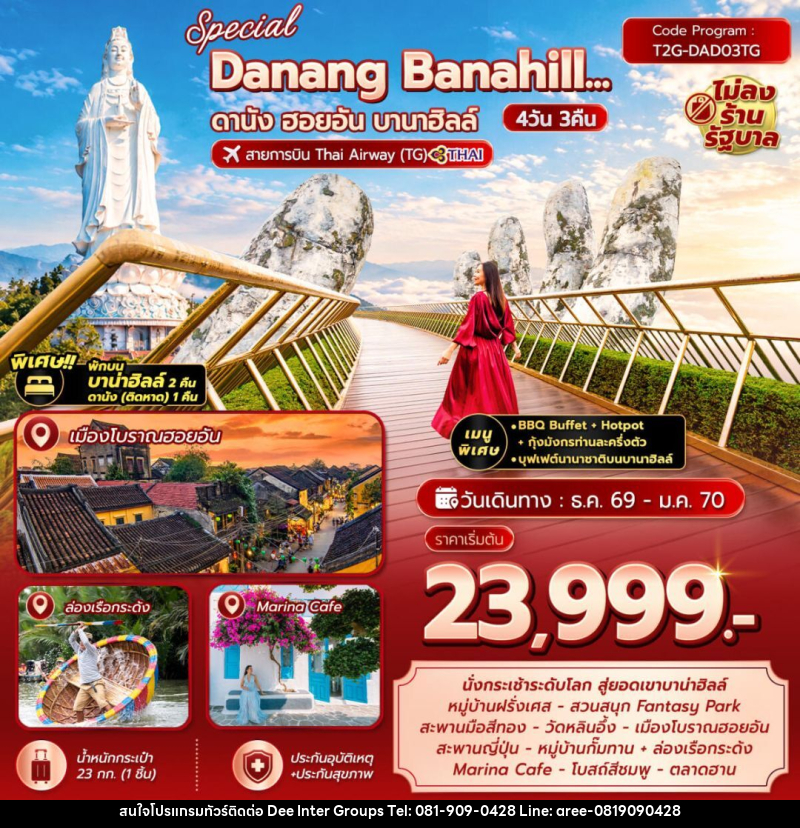 ทัวร์เวียดนาม-ดานัง-ฮอยอัน Special Danang Banahill ดานัง ฮอยอัน บานาฮิลล์ 4D3N (TG) พักบานาฮิลล์ 2คืน - 