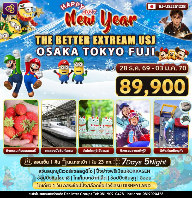 ทัวร์ญี่ปุ่น Happy New Year 2027 THE BETTER EXTRREAM USJ - บริษัท ดี อินเตอร์ กรุ๊ป จำกัด ทัวร์ญี่ปุ่น Happy New Year 2027 THE BETTER EXTRREAM USJ - บริษัท ดี อินเตอร์ กรุ๊ป จำกัด