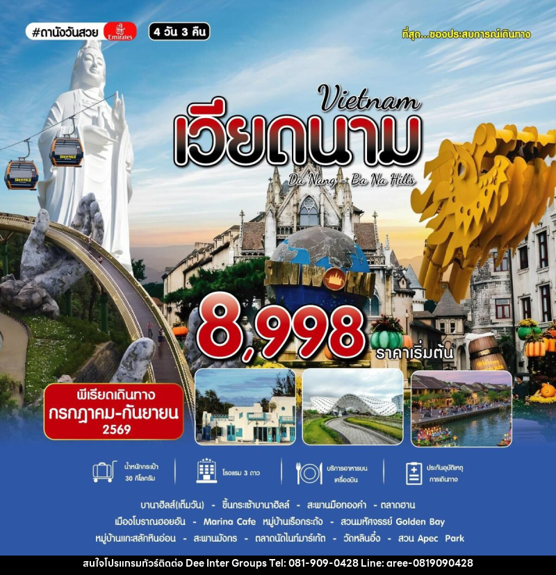 ทัวร์เวียดนาม Vietnam Da Nang Ba Na Hills - บริษัท ดี อินเตอร์ กรุ๊ป จำกัด