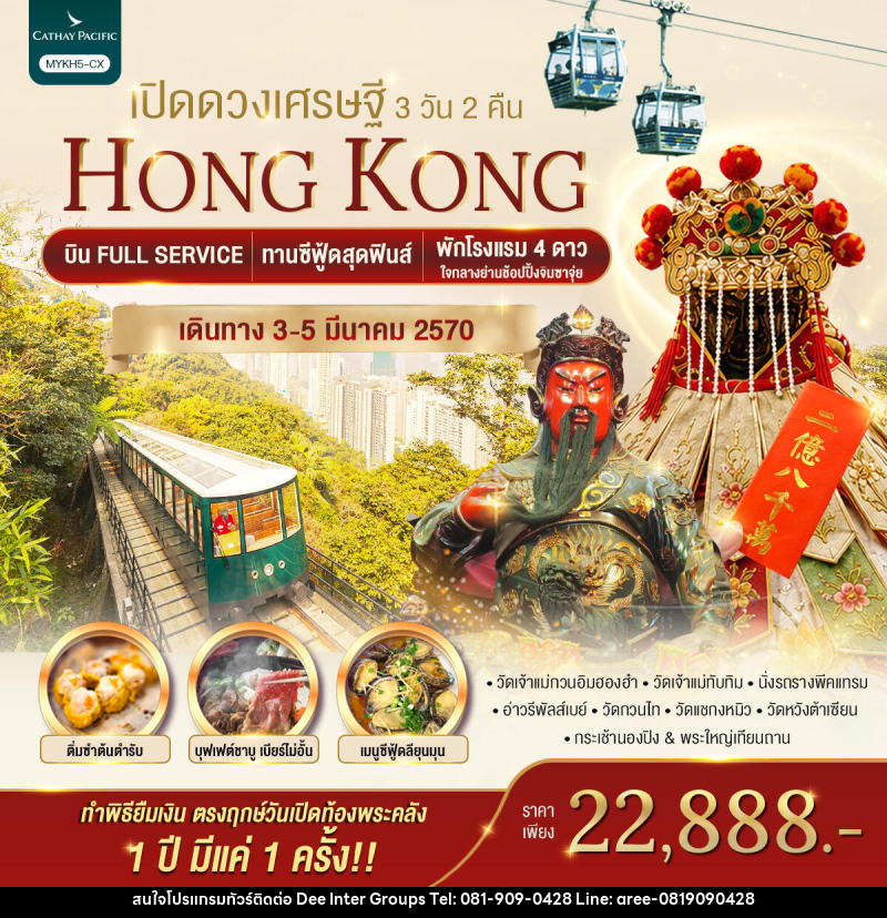 ทัวร์ฮ่องกง HONGKONG เปิดดวงเศรษฐี - บริษัท ดี อินเตอร์ กรุ๊ป จำกัด