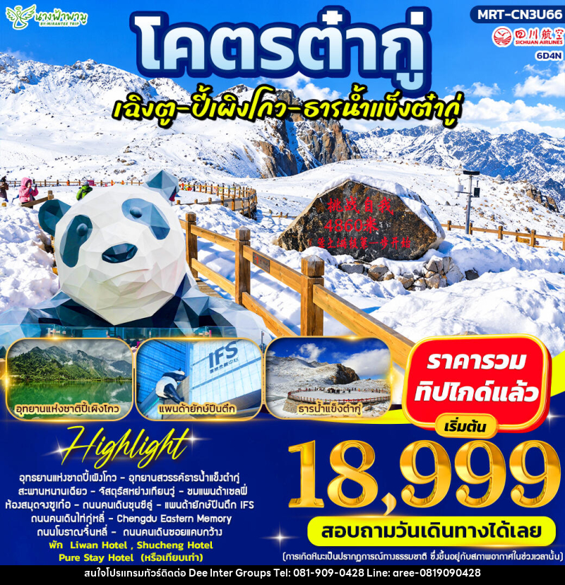 ทัวร์จีน โคตรต๋ากู่ ปี้เผิงโกว ธารน้ำแข็งต๋ากู่ - 