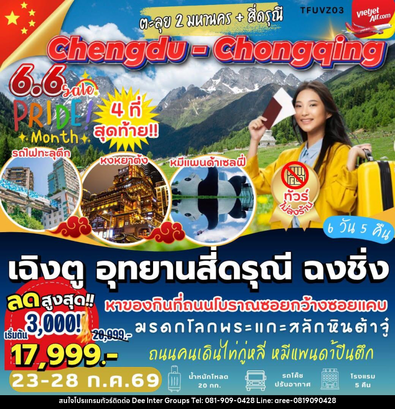 ทัวร์จีน เฉิงตู อุทยานสี่ดรุณี ฉงชิ่ง - บริษัท ดี อินเตอร์ กรุ๊ป จำกัด ทัวร์จีน เฉิงตู อุทยานสี่ดรุณี ฉงชิ่ง - บริษัท ดี อินเตอร์ กรุ๊ป จำกัด