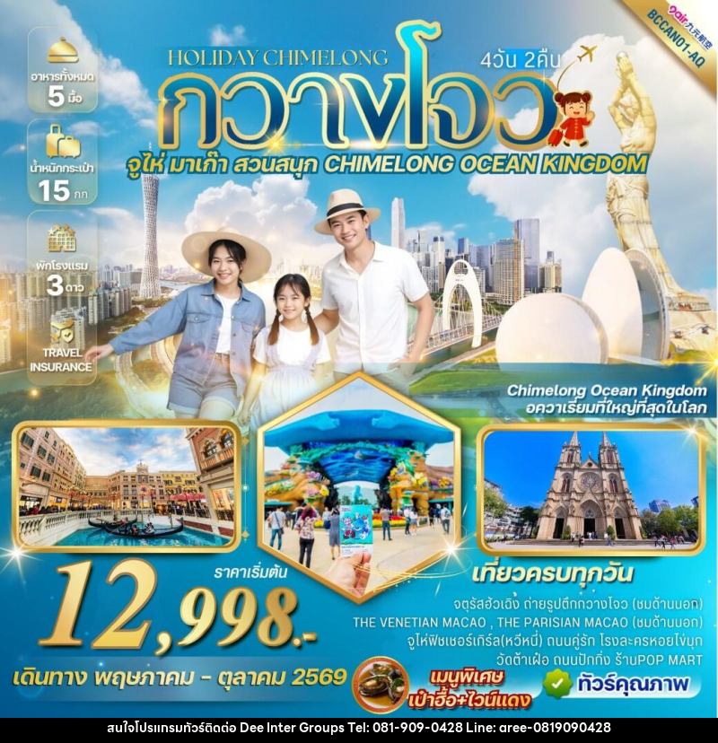 ทัวร์จีน กวางโจว HOLIDAY CHIMELONG - บริษัท ดี อินเตอร์ กรุ๊ป จำกัด