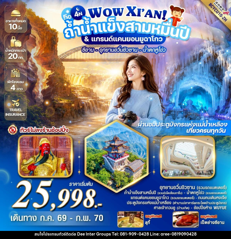ทัวร์จีน WOW XIAN! ถ้ำน้ำแข็งสามหมื่นปี & แกรนด์แคนยอนยูฉาโกว - บริษัท ดี อินเตอร์ กรุ๊ป จำกัด ทัวร์จีน WOW XIAN! ถ้ำน้ำแข็งสามหมื่นปี & แกรนด์แคนยอนยูฉาโกว - บริษัท ดี อินเตอร์ กรุ๊ป จำกัด