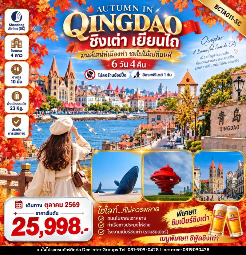 ทัวร์จีน Autumn in Qingdao ชิงเต่า เยียนไถ - บริษัท ดี อินเตอร์ กรุ๊ป จำกัด