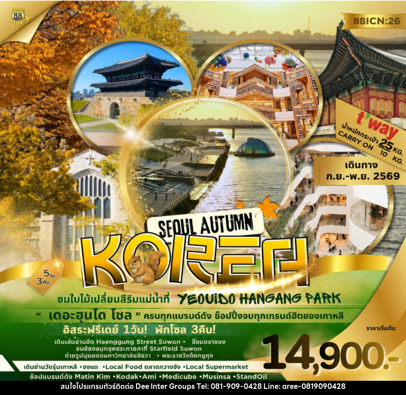 ทัวร์เกาหลี SEOUL AUTUMN KOREA ชมใบไม้เปลี่ยนสีริมแม่น้ำที่ YEOUIDO HANGANG PARK - บริษัท ดี อินเตอร์ กรุ๊ป จำกัด