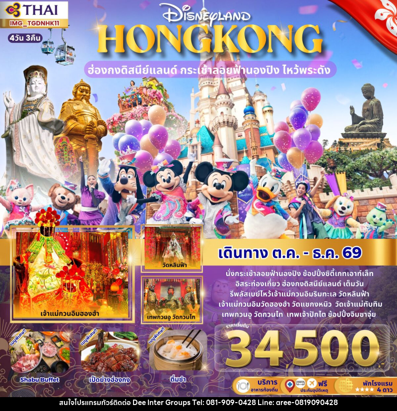 ทัวร์ฮ่องกงดิสนีย์แลนด์ ไหว้พระดัง นั่งกระเช้านองปิง - บริษัท ดี อินเตอร์ กรุ๊ป จำกัด ทัวร์ฮ่องกงดิสนีย์แลนด์ ไหว้พระดัง นั่งกระเช้านองปิง - บริษัท ดี อินเตอร์ กรุ๊ป จำกัด