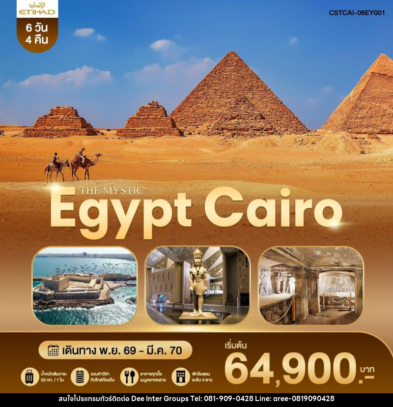 ทัวร์อียิปต์ THE MYSTIC EGYPT CAIRO - บริษัท ดี อินเตอร์ กรุ๊ป จำกัด ทัวร์อียิปต์ THE MYSTIC EGYPT CAIRO - บริษัท ดี อินเตอร์ กรุ๊ป จำกัด