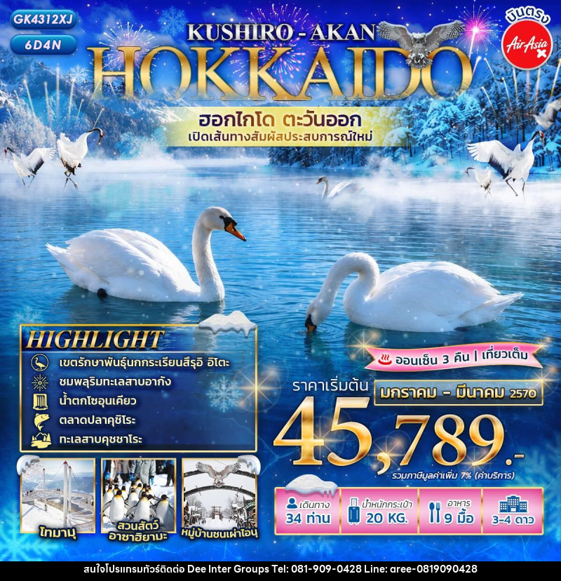 ทัวร์ญี่ปุ่น HOKKAIDO KUSHIRO - AKAN เปิดเส้นทางใหม่! ฮอกไกโดตะวันออก - บริษัท ดี อินเตอร์ กรุ๊ป จำกัด ทัวร์ญี่ปุ่น HOKKAIDO KUSHIRO - AKAN เปิดเส้นทางใหม่! ฮอกไกโดตะวันออก - บริษัท ดี อินเตอร์ กรุ๊ป จำกัด