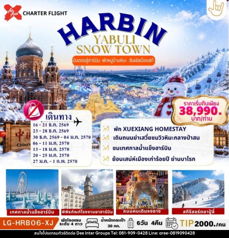 ทัวร์จีน HARBIN YABULI SNOW TOWN - บริษัท ดี อินเตอร์ กรุ๊ป จำกัด ทัวร์จีน HARBIN YABULI SNOW TOWN - บริษัท ดี อินเตอร์ กรุ๊ป จำกัด