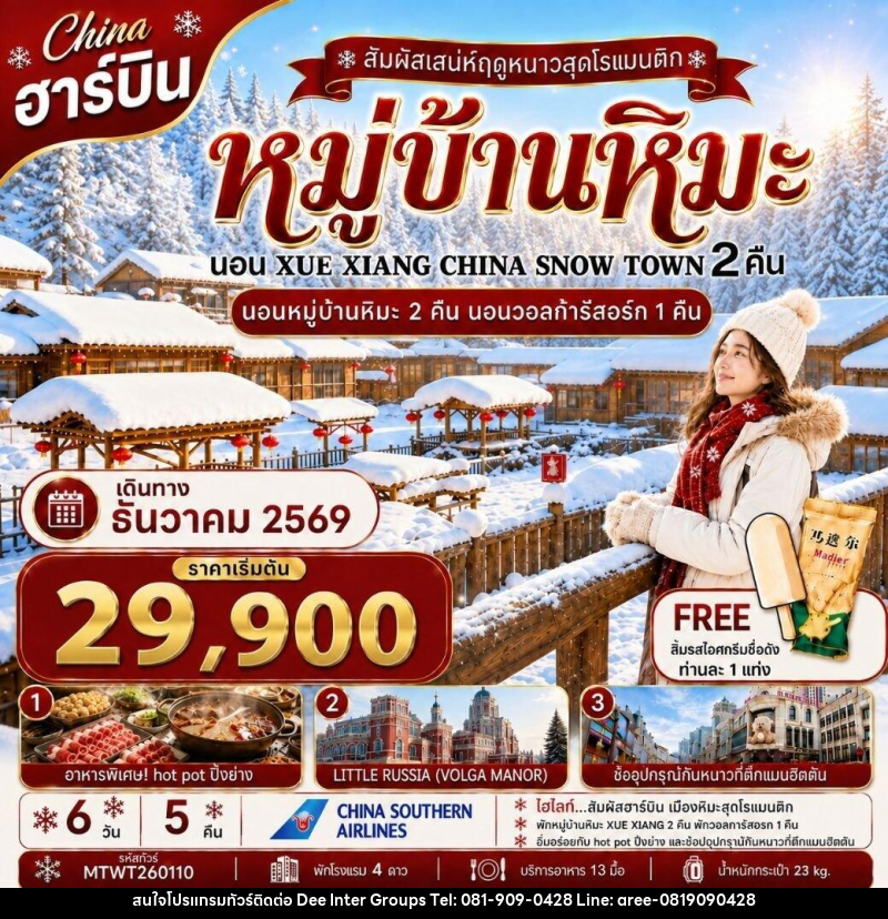 ทัวร์จีน เที่ยวฮาร์บิน นอนหมู่บ้านหิมะ Xue xiang China snow town 2 คืน นอนในวอลก้ารีสอร์ 1 คืน - บริษัท ดี อินเตอร์ กรุ๊ป จำกัด