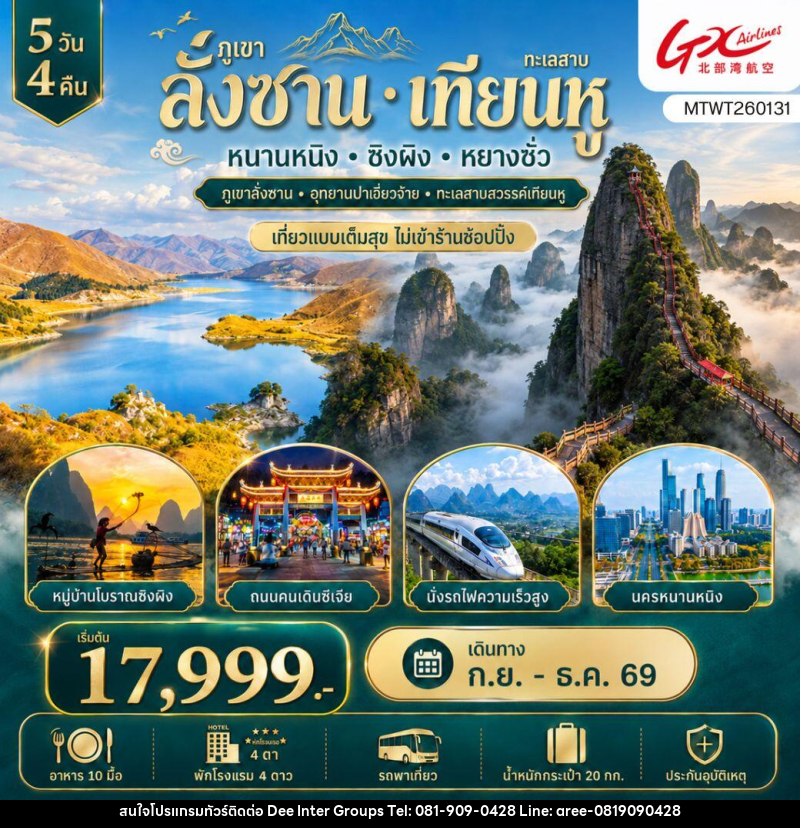 ทัวร์จีน ภูเขาลั่งซาน ทะเลสาบเทียนหู - บริษัท ดี อินเตอร์ กรุ๊ป จำกัด ทัวร์จีน ภูเขาลั่งซาน ทะเลสาบเทียนหู - บริษัท ดี อินเตอร์ กรุ๊ป จำกัด