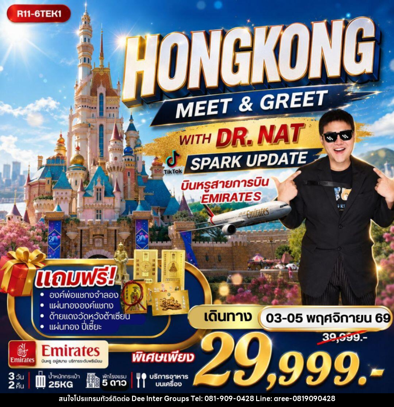 ทัวร์ฮ่องกง - HONGKONG MEET & GREET WITH DR. NAT SPARK UPDATE บินหรู EK - บริษัท ดี อินเตอร์ กรุ๊ป จำกัด
