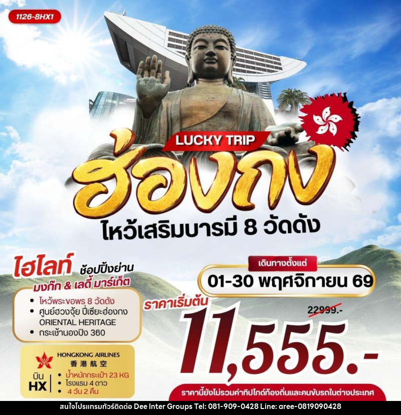 ทัวร์ฮ่องกง LUCKY TRIP HONGKONG ไหว้เสริมบารมี 8 วัดดัง - 