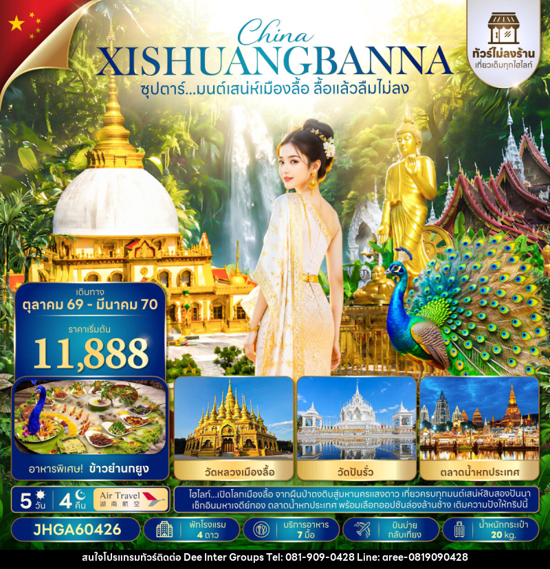 ทัวร์จีน ซุปตาร์...มนต์เสน่ห์เมืองลื้อ ลื้อแล้วลืมไม่ลง - บริษัท ดี อินเตอร์ กรุ๊ป จำกัด ทัวร์จีน ซุปตาร์...มนต์เสน่ห์เมืองลื้อ ลื้อแล้วลืมไม่ลง - บริษัท ดี อินเตอร์ กรุ๊ป จำกัด