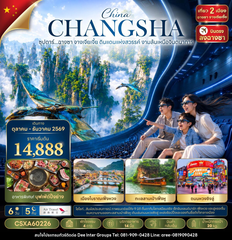 ทัวร์จีน ซุปตาร์...ฉางซา จางเจียเจี้ย ดินแดนแห่งสวรรค์ งามล้นเหนือจินตนาการ - บริษัท ดี อินเตอร์ กรุ๊ป จำกัด ทัวร์จีน ซุปตาร์...ฉางซา จางเจียเจี้ย ดินแดนแห่งสวรรค์ งามล้นเหนือจินตนาการ - บริษัท ดี อินเตอร์ กรุ๊ป จำกัด