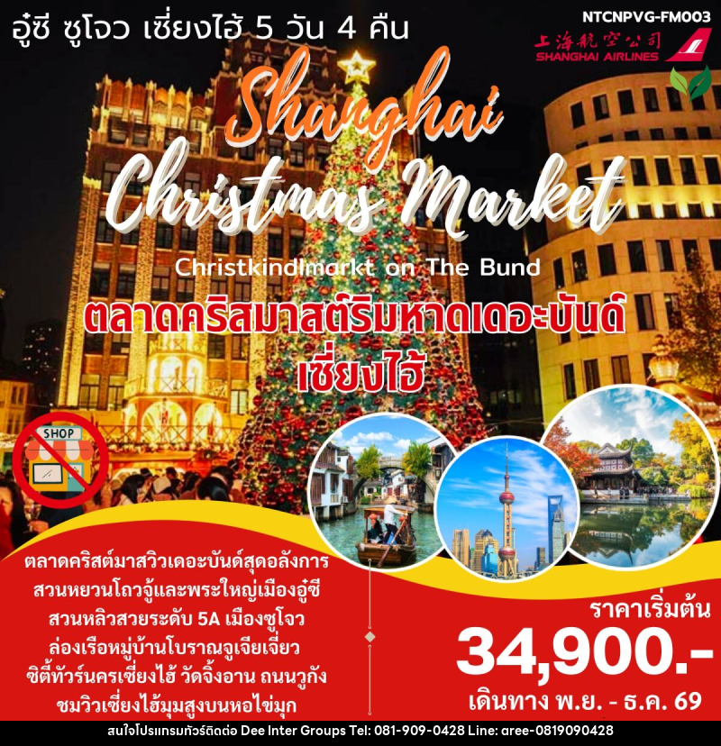 ทัวร์จีน Christmas Market เซี่ยงไฮ้ จูเจียเจี่ยว - 