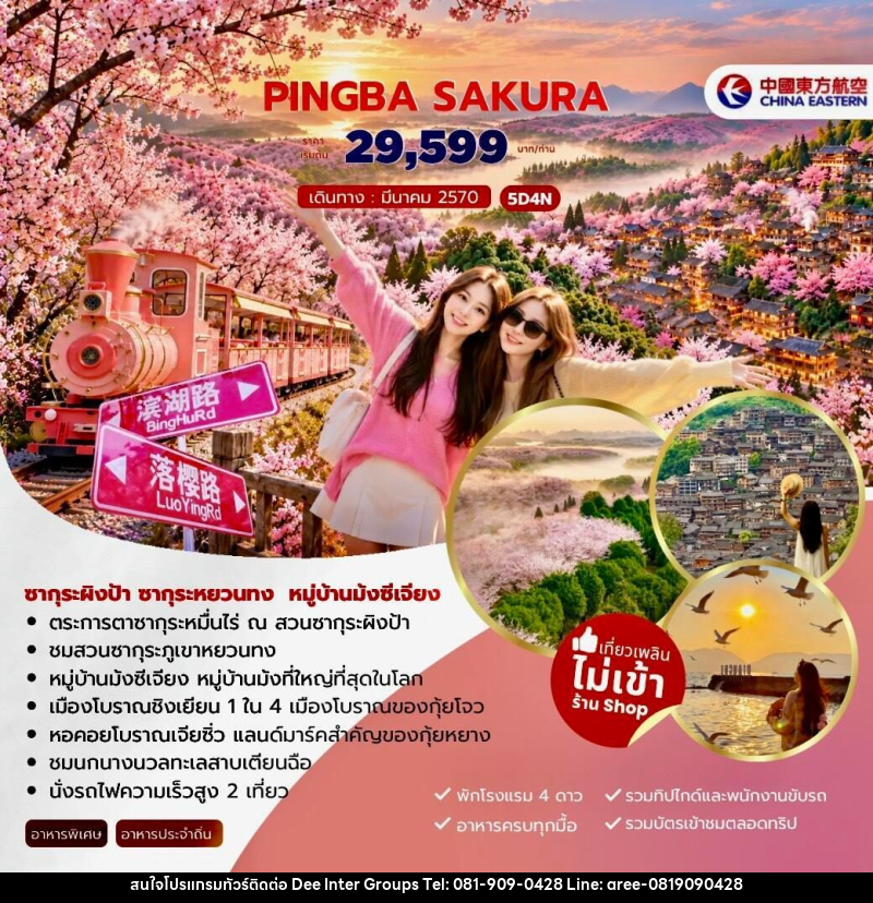 ทัวร์จีน-คุนหมิง PINGBA SAKURA ซากุระผิงป้า ซากุระหยวนทง หมู่บ้านม้งซีเจียง 5วัน 4คืน (MU) - 