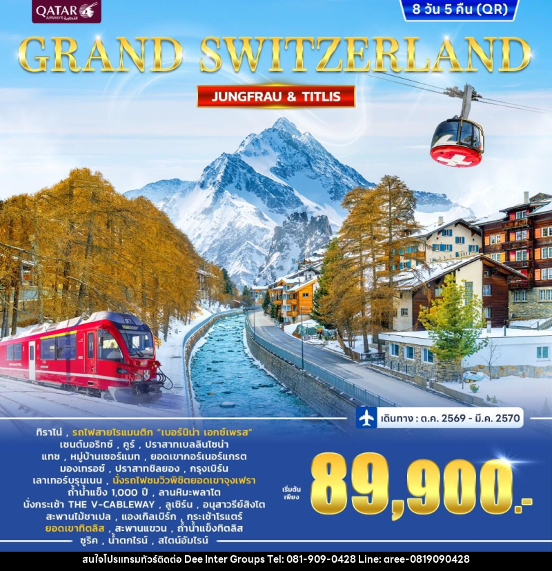 ทัวร์สวิตเซอร์แลนด์ GRAND SWITZERLAND - บริษัท ดี อินเตอร์ กรุ๊ป จำกัด ทัวร์สวิตเซอร์แลนด์ GRAND SWITZERLAND - บริษัท ดี อินเตอร์ กรุ๊ป จำกัด