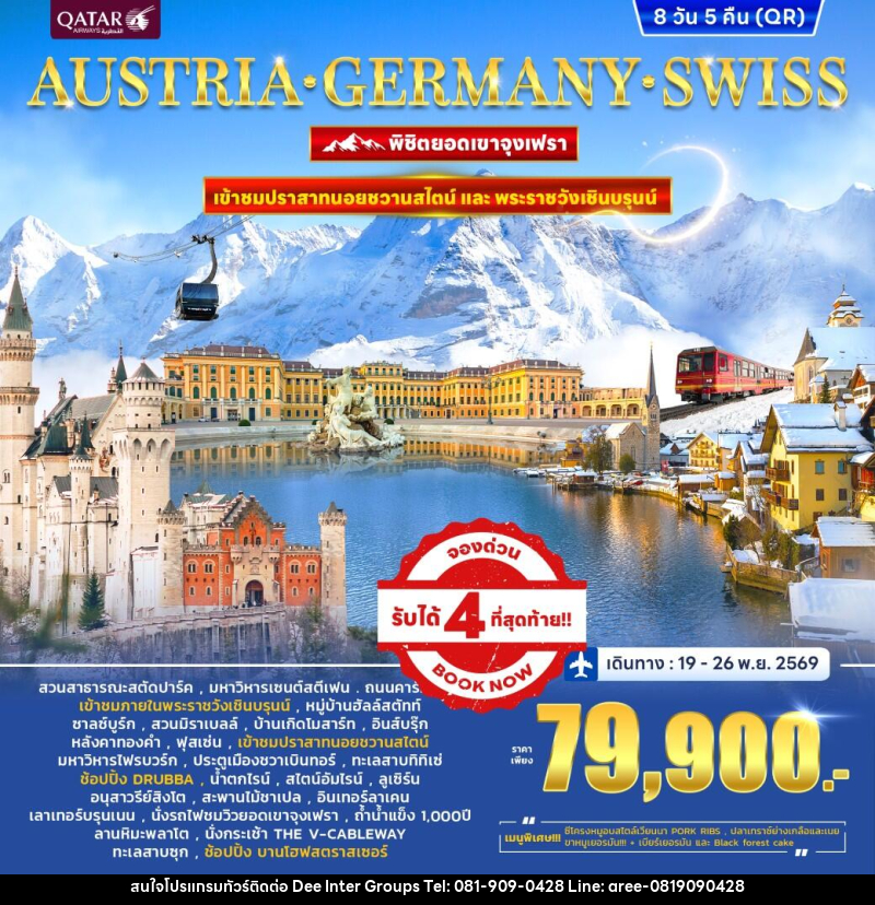 ทัวร์ยุโรป PANORA EUROPE AUSTRIA GERMANY SWITZERLAND พิชิตยอดเขาจุงเฟรา - บริษัท ดี อินเตอร์ กรุ๊ป จำกัด