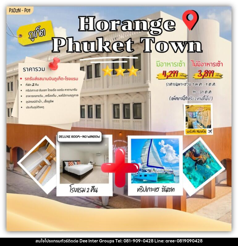 แพคเกจทัวร์ภูเก็ต Horange phuket town - บริษัท ดี อินเตอร์ กรุ๊ป จำกัด แพคเกจทัวร์ภูเก็ต Horange phuket town - บริษัท ดี อินเตอร์ กรุ๊ป จำกัด