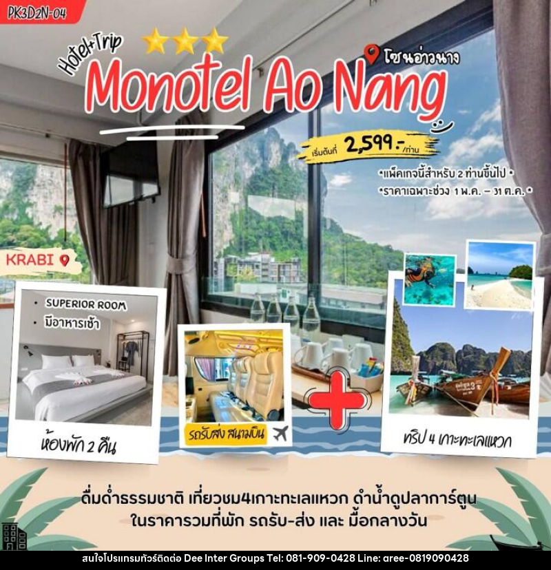 แพคเกจทัวร์กระบี่ Monotel aonang - บริษัท ดี อินเตอร์ กรุ๊ป จำกัด