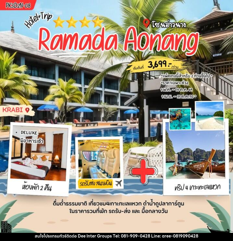 แพคเกจทัวร์กระบี่ Ramada Aonang - บริษัท ดี อินเตอร์ กรุ๊ป จำกัด