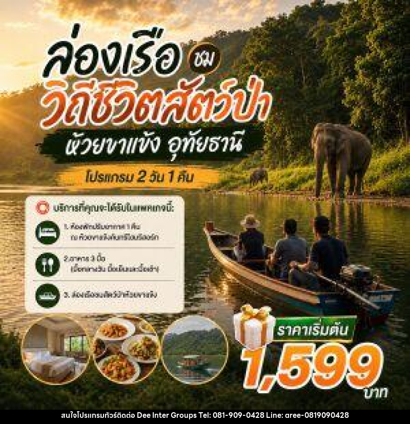แพ็คเกจทัวร์อุทัยธานี ล่องเรือ ชมวิถีชีวิตสัตว์ป่า ห้วยขาแข้ง อุทัยธานี - บริษัท ดี อินเตอร์ กรุ๊ป จำกัด