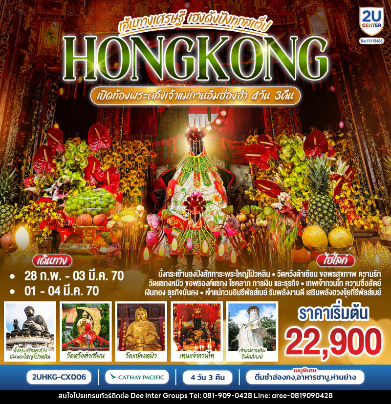 ทัวร์ฮ่องกง HONGKONG ฮ่องกง เปิดท้องพระคลังเจ้าแม่กวนอิมฮ่องฮำ เส้นทางเศรษฐี ขอได้ไหว้รับ - บริษัท ดี อินเตอร์ กรุ๊ป จำกัด