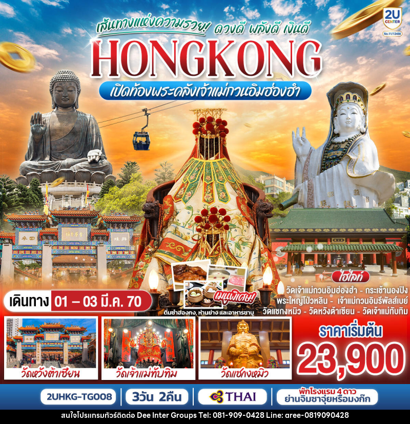 ทัวร์ฮ่องกง HONGKONG เปิดท้องพระคลังเจ้าแม่กวนอิมฮ่องฮำ เส้นทางแห่งความรวย ดวงดี พลังดี เงินดี - บริษัท ดี อินเตอร์ กรุ๊ป จำกัด ทัวร์ฮ่องกง HONGKONG เปิดท้องพระคลังเจ้าแม่กวนอิมฮ่องฮำ เส้นทางแห่งความรวย ดวงดี พลังดี เงินดี - บริษัท ดี อินเตอร์ กรุ๊ป จำกัด