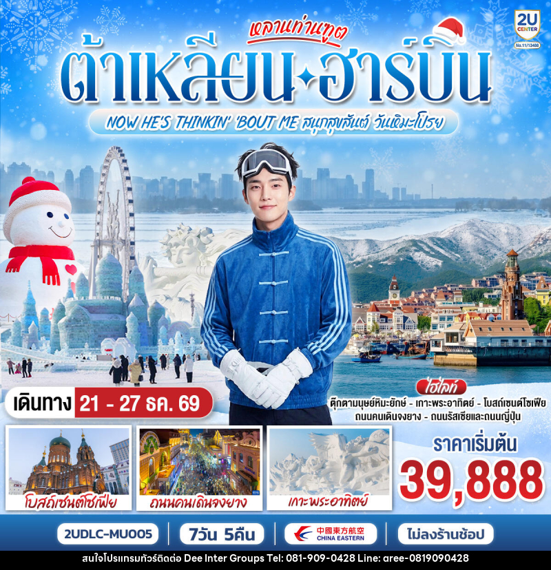 ทัวร์จีน หลานท่านทูต ต้าเหลียน ฮาร์บิน NOW HE'S THINKING ABOUT ME สนุกสุขสันต์ วันหิมะโปรย - บริษัท ดี อินเตอร์ กรุ๊ป จำกัด ทัวร์จีน หลานท่านทูต ต้าเหลียน ฮาร์บิน NOW HE'S THINKING ABOUT ME สนุกสุขสันต์ วันหิมะโปรย - บริษัท ดี อินเตอร์ กรุ๊ป จำกัด