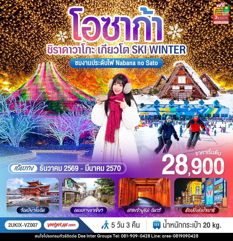 ทัวร์ญี่ปุ่น โอซาก้า ชิราคาวาโกะ เกียวโต  SKI WINTER - บริษัท ดี อินเตอร์ กรุ๊ป จำกัด
