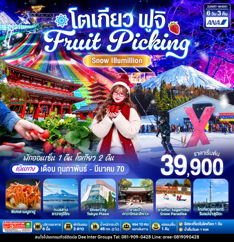 ทัวร์ญี่ปุ่น โตเกียว ฟูจิ FRUIT PICKING SNOW Illumillion - ทัวร์ญี่ปุ่น โตเกียว ฟูจิ FRUIT PICKING SNOW Illumillion -