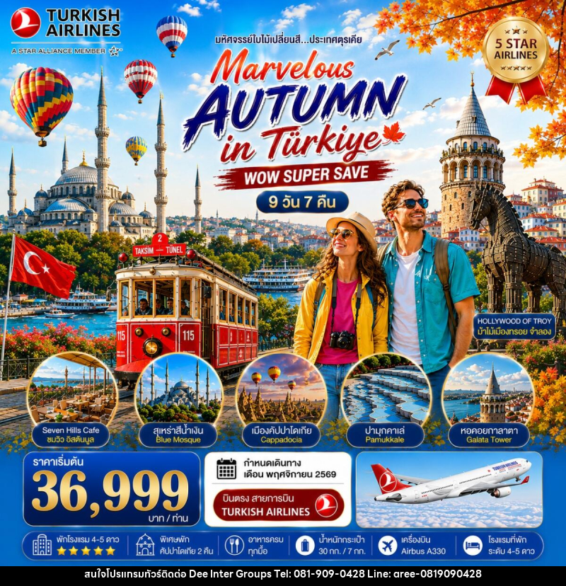 ทัวร์ตุรเคีย มหัศจรรย์ใบไม้เปลี่ยนสีตุรเคีย MARVELOUS AUTUMN IN TURKIYE - บริษัท ดี อินเตอร์ กรุ๊ป จำกัด ทัวร์ตุรเคีย มหัศจรรย์ใบไม้เปลี่ยนสีตุรเคีย MARVELOUS AUTUMN IN TURKIYE - บริษัท ดี อินเตอร์ กรุ๊ป จำกัด