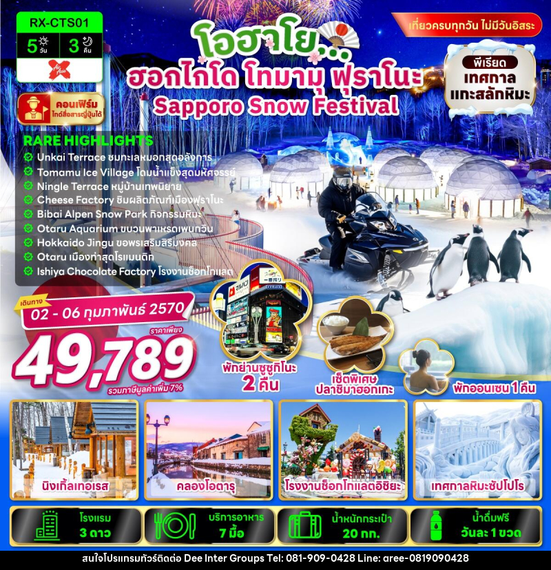 ทัวร์ญี่ปุ่น โอฮาโย ฮอกไกโด โทมามุ ฟุราโนะ Sapporo Snow Festival - บริษัท ดี อินเตอร์ กรุ๊ป จำกัด ทัวร์ญี่ปุ่น โอฮาโย ฮอกไกโด โทมามุ ฟุราโนะ Sapporo Snow Festival - บริษัท ดี อินเตอร์ กรุ๊ป จำกัด