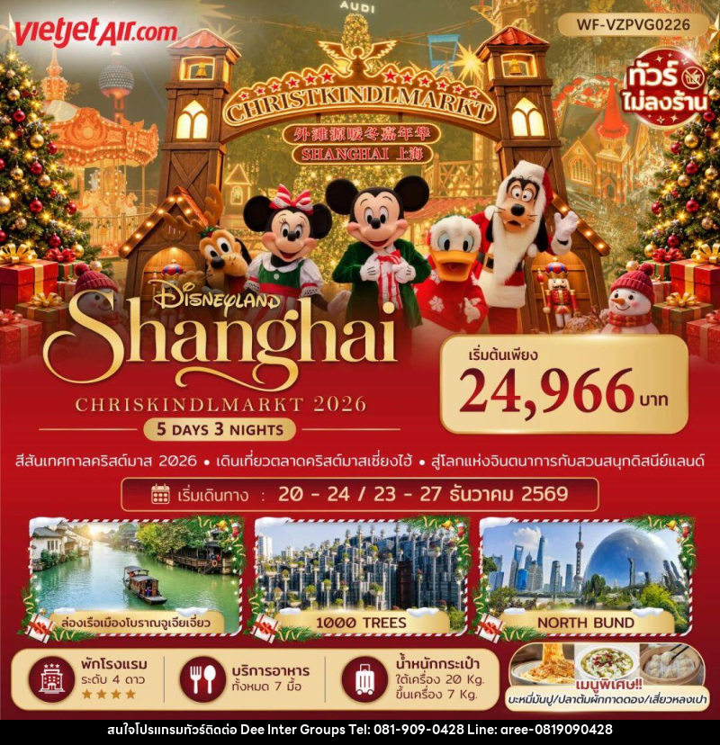 ทัวร์จีน-เซี่ยงไฮ้ ทัวร์จีน เซี่ยงไฮ้ ดิสนีย์แลนด์ คริสต์มาสมาร์เก็ต 5 วัน 3 คืน (ทัวร์ไม่ลงร้าน) - บริษัท ดี อินเตอร์ กรุ๊ป จำกัด