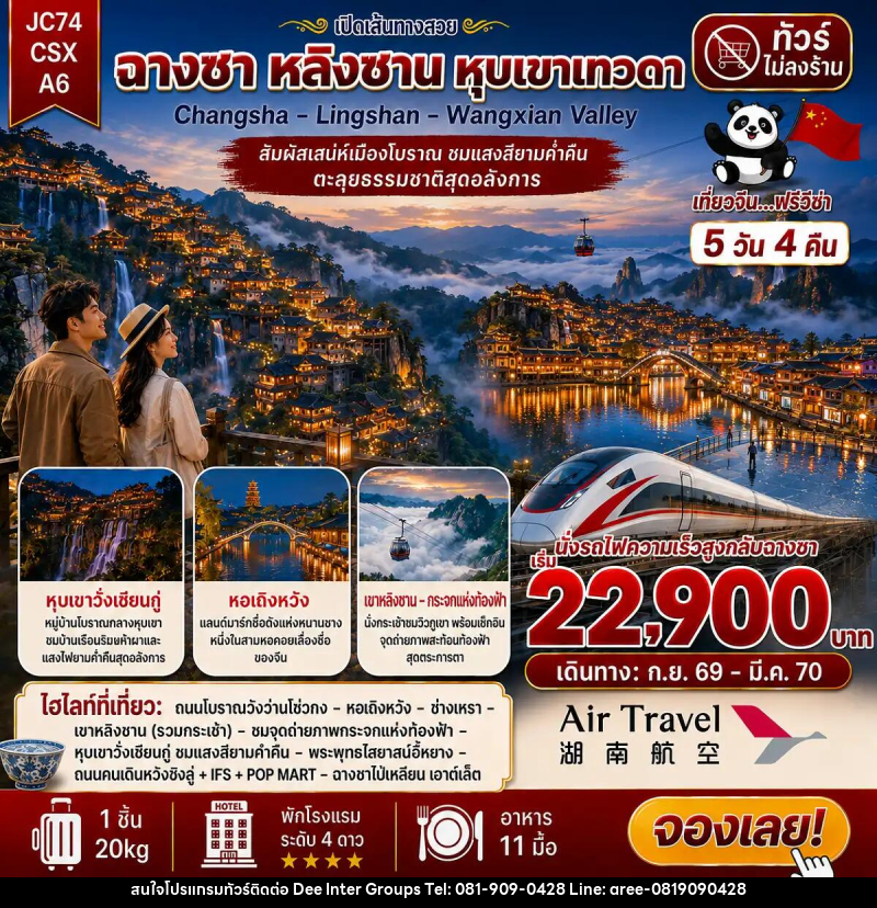 ทัวร์จีน ฉางซา เขาหลิงซาน หุบเขาเทวดา (ไม่ลงร้าน) - บริษัท ดี อินเตอร์ กรุ๊ป จำกัด ทัวร์จีน ฉางซา เขาหลิงซาน หุบเขาเทวดา (ไม่ลงร้าน) - บริษัท ดี อินเตอร์ กรุ๊ป จำกัด